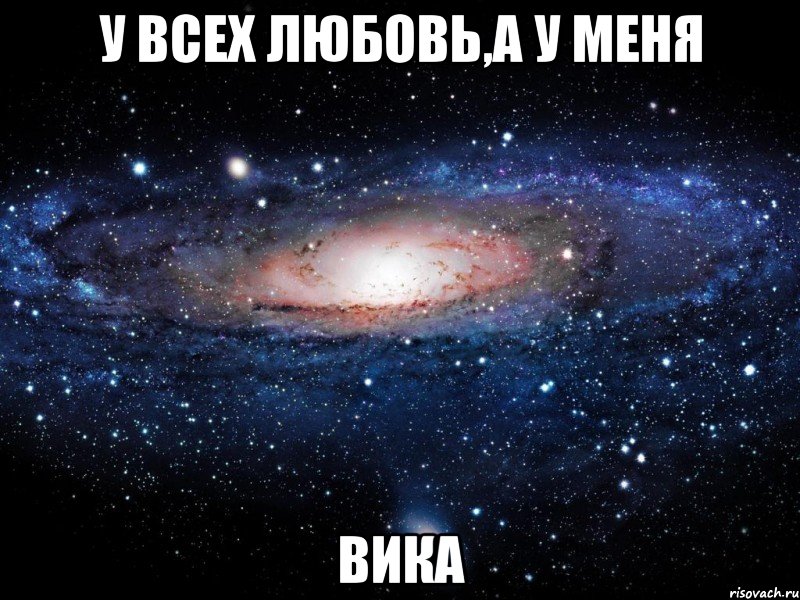 У всех любовь,а у меня Вика, Мем Вселенная