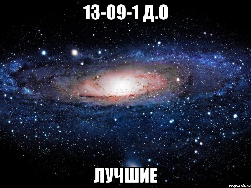 13-09-1 Д.О Лучшие, Мем Вселенная