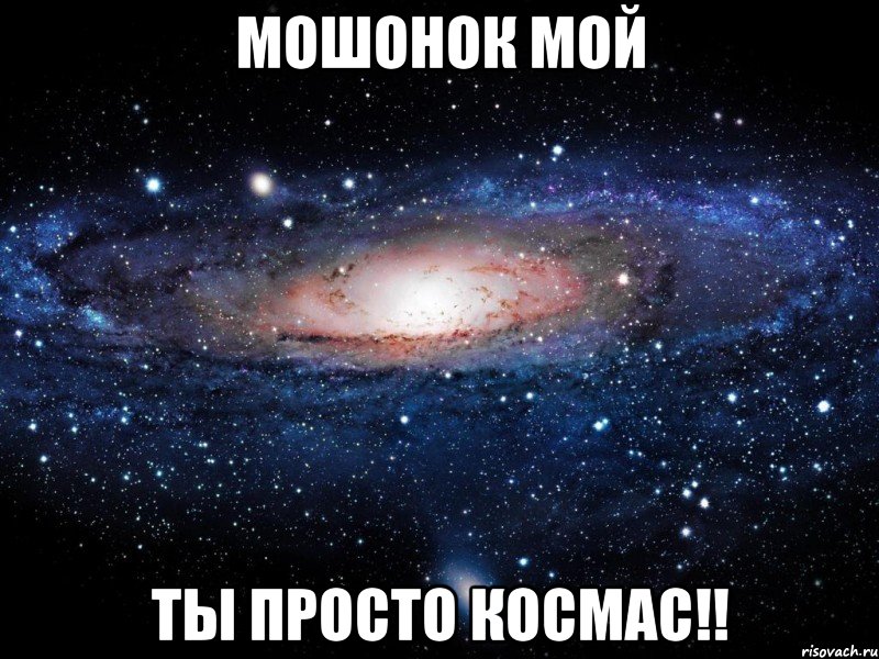 Мошонок мой Ты просто космас!!, Мем Вселенная