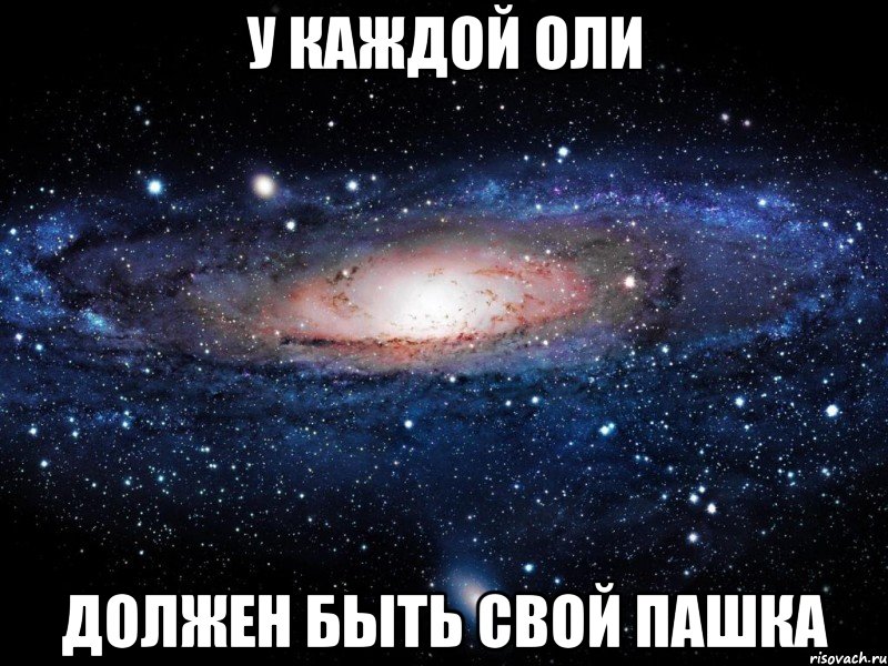 У каждого в жизни должна быть своя Настя. У каждой Оли должен быть свой. У каждой игры должен быть свой. У каждого жени должна быть своя Настенька.