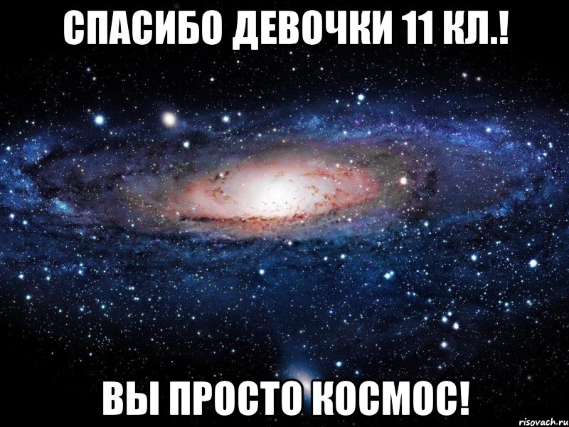 Спасибо девочки 11 кл.! Вы просто Космос!, Мем Вселенная