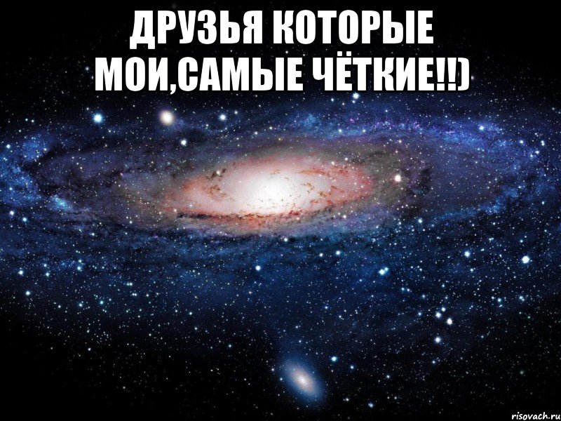 Друзья которые мои,самые чёткие!!) , Мем Вселенная