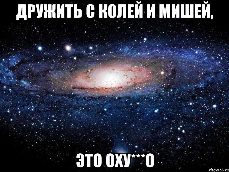 Дружить с Колей и Мишей, Это оху***о, Мем Вселенная