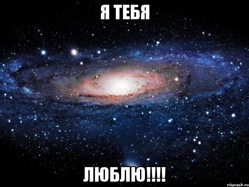 я тебя люблю!!!!, Мем Вселенная