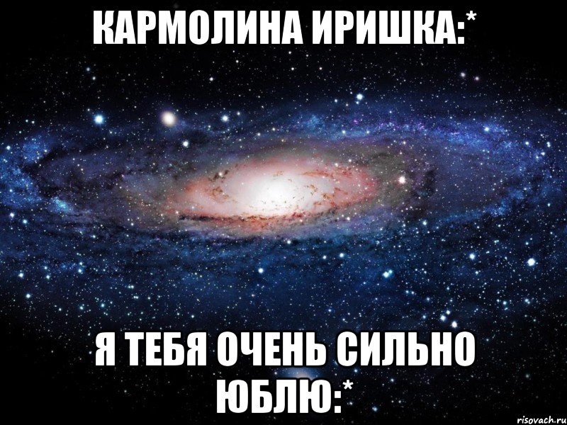 100 девушек ну очень сильно любят тебя. Я тебя очень сильно люблю Мем. Прости меня я очень сильно люблю тебя. Люблю тебя моя Аленка. Ну прости.