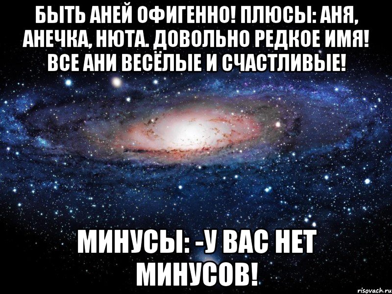 Любимой ане. Аня Анечка. Плюсы и минусы имени Аня. Прикольные открытки про Аню. Мемы милые с именем Аня.