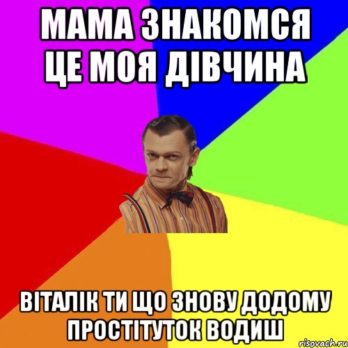 мама знакомся це моя дівчина віталік ти що знову додому простітуток водиш, Мем Вталька