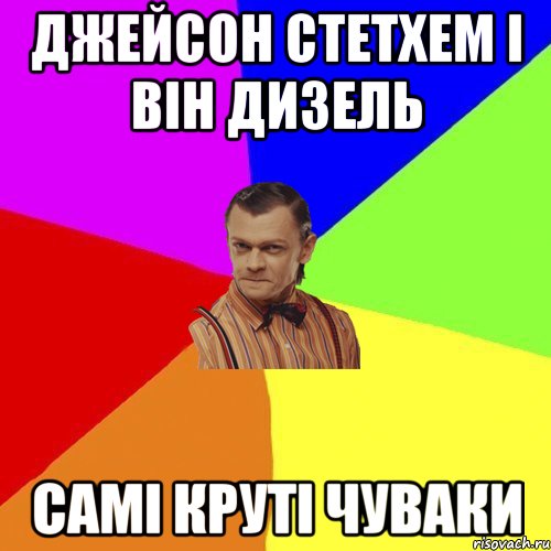 Джейсон Стетхем і Він Дизель САМІ КРУТІ ЧУВАКИ, Мем Вталька