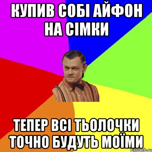 Купив собі айфон на сімки Тепер всі тьолочки точно будуть моїми