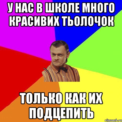 у нас в школе много красивих тьолочок только как их подцепить, Мем Вталька