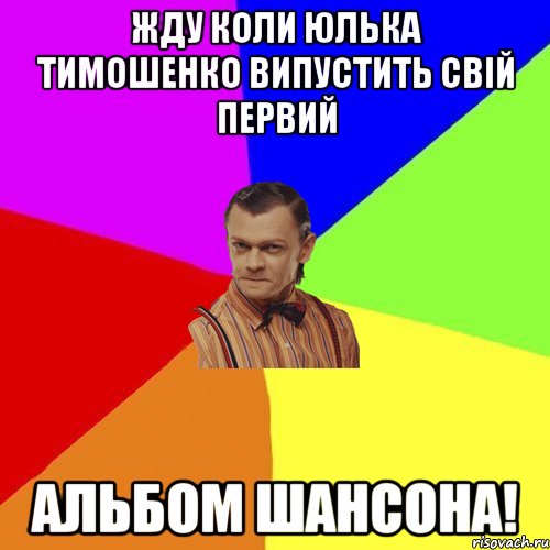 жду коли юлька тимошенко випустить свій первий альбом шансона!, Мем Вталька