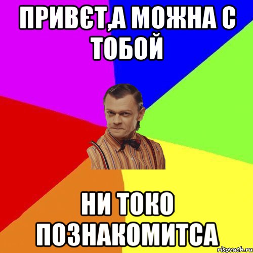 Привєт,а можна с тобой ни токо познакомитса, Мем Вталька