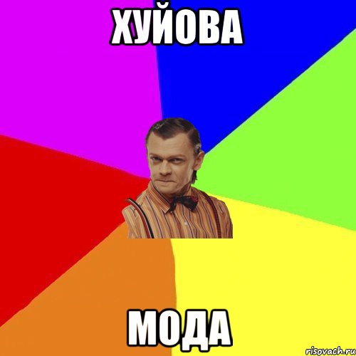 Хуйова Мода, Мем Вталька