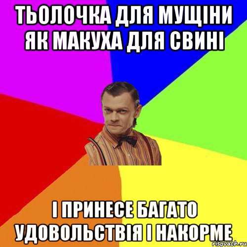 Тьолочка для мущіни як макуха для свині І принесе багато удовольствія і накорме, Мем Вталька