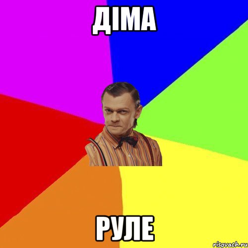 діма руле