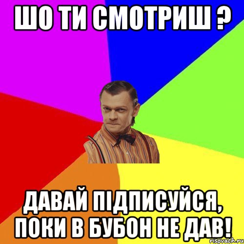 Шо ти смотриш ? Давай підписуйся, поки в бубон не дав!, Мем Вталька