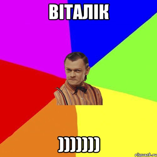 віталік ))))))), Мем Вталька