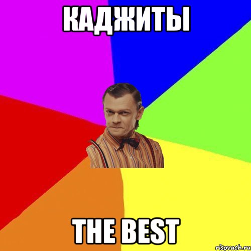 Каджиты The best