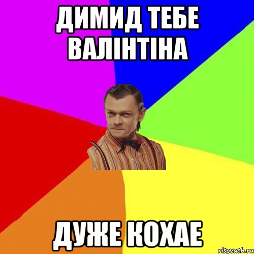 Димид тебе Валінтіна Дуже кохае, Мем Вталька