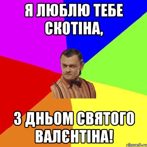 Я люблю тебе скотіна, З дньом Святого Валєнтіна!, Мем Вталька