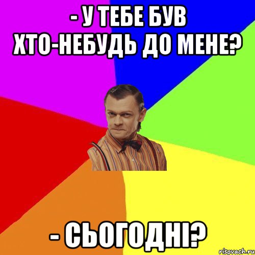 - У тебе був хто-небудь до мене? - Сьогодні?, Мем Вталька