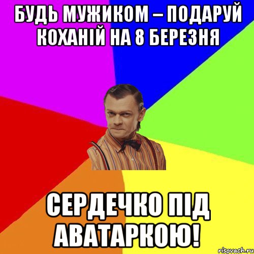 Будь мужиком – подаруй коханій на 8 березня сердечко під аватаркою!, Мем Вталька