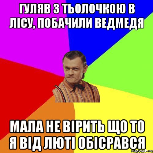 Гуляв з тьолочкою в лісу, побачили ведмедя Мала НЕ вірить що ТО я від люті обісрався