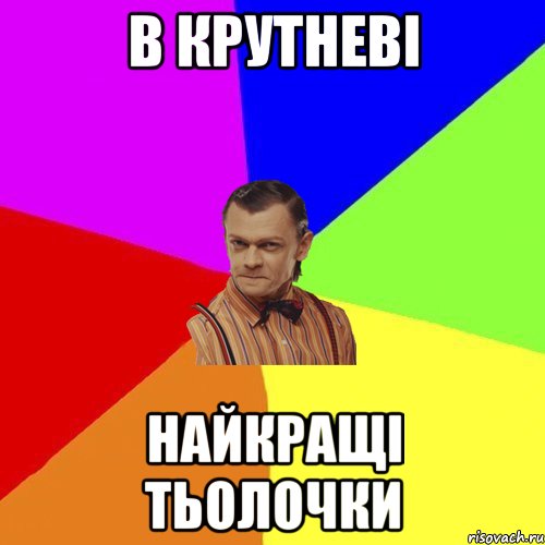 В Крутневі найкращі тьолочки