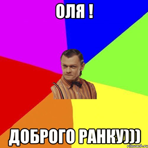 Оля ! Доброго ранку)))