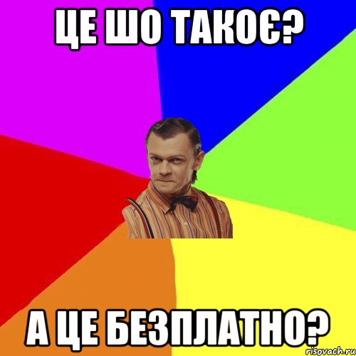 Це шо такоє? А це Безплатно?