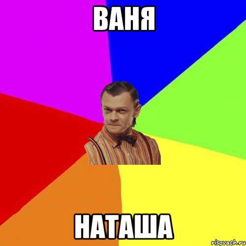 Ваня Наташа, Мем Вталька