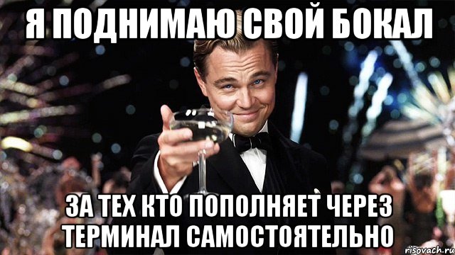 Я поднимаю свой бокал За тех кто пополняет через терминал самостоятельно, Мем Великий Гэтсби (бокал за тех)