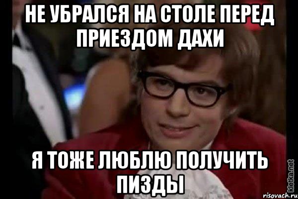 не убрался на столе перед приездом дахи я тоже люблю получить пизды, Мем Остин Пауэрс (я тоже люблю рисковать)