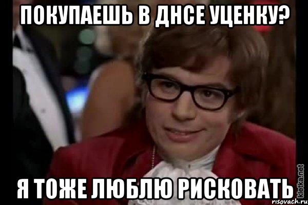 Покупаешь в ДНСе уценку? Я ТОЖЕ ЛЮБЛЮ РИСКОВАТЬ, Мем Остин Пауэрс (я тоже люблю рисковать)