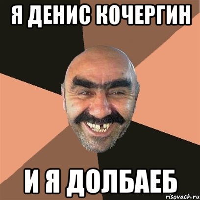 Я долбаеб