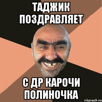 Таджикский поздравляю. Таджик Мем. Мемы про таджиков. Друг таджик поздравляю. Я таджик Мем.