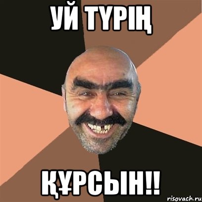 уй түрің құрсын!!, Мем Я твой дом труба шатал