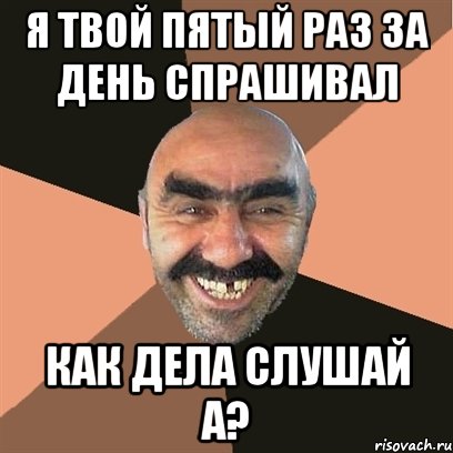 я твой пятый раз за день спрашивал как дела слушай а?, Мем Я твой дом труба шатал