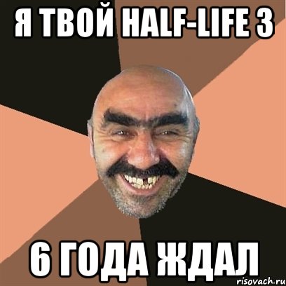 Я твой half-life 3 6 года ждал, Мем Я твой дом труба шатал