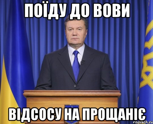 Поїду до Вови Відсосу на прощаніє