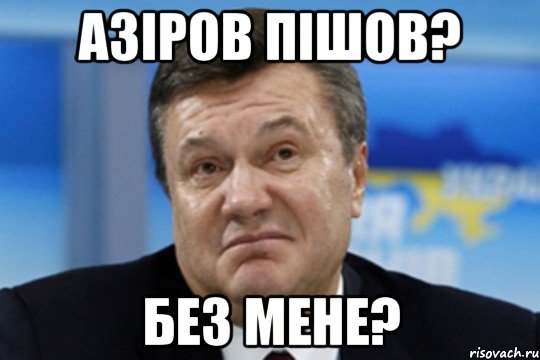 Азіров пішов? Без мене?, Мем Янукович