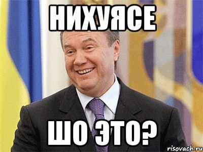 Остановитесь янукович мем. Янукович Мем. Янукович мемы. Остановитесь Мем Янукович.