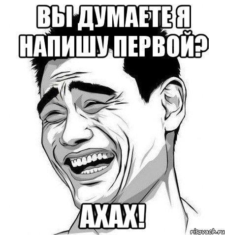 Вы думаете я напишу первой? Ахах!, Мем Яо Мин