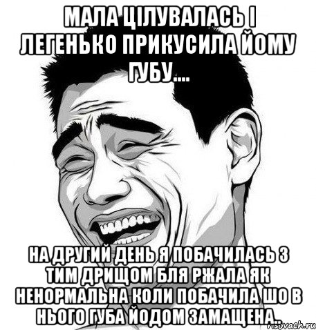 Мала цілувалась і легенько прикусила йому губу.... на другий день я побачилась з тим дрищом бля ржала як ненормальна коли побачила шо в нього губа йодом замащена.., Мем Яо Мин