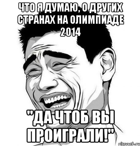 Что я думаю, о других странах на олимпиаде 2014 "Да чтоб вы проиграли!", Мем Яо Мин