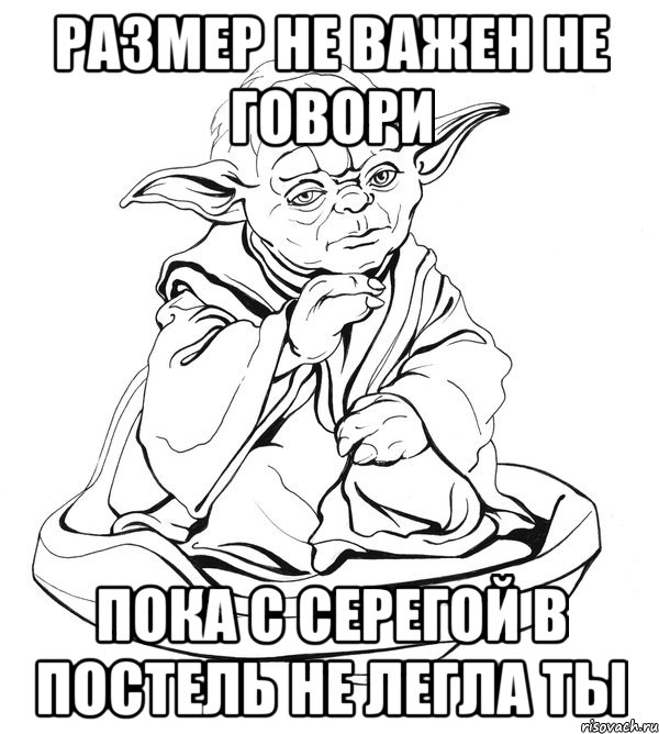 Размер не важен не говори пока с Серегой в постель не легла ты, Мем Мастер Йода