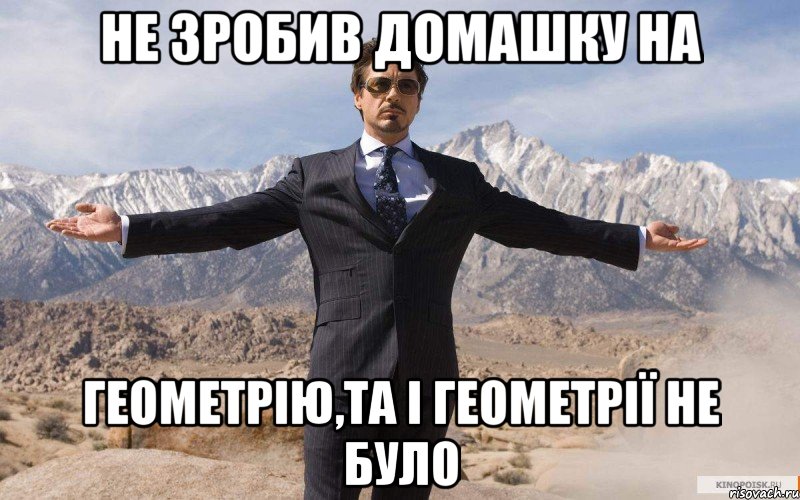 не зробив домашку на геометрію,та і геометрії не було, Мем железный человек