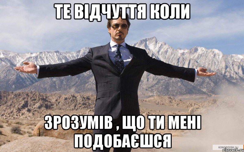 те відчуття коли зрозумів , що ти мені подобаєшся, Мем железный человек