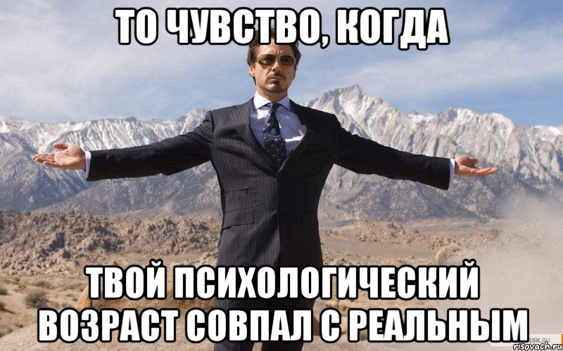 ТО ЧУВСТВО, КОГДА ТВОЙ ПСИХОЛОГИЧЕСКИЙ ВОЗРАСТ СОВПАЛ С РЕАЛЬНЫМ, Мем железный человек