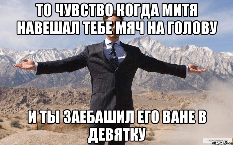 То чувство когда митя навешал тебе мяч на голову и ты заебашил его ване в девятку, Мем железный человек